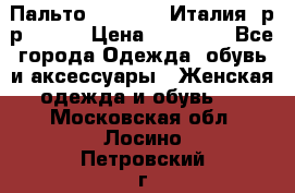 Пальто. Max Mara.Италия. р-р 42-44 › Цена ­ 10 000 - Все города Одежда, обувь и аксессуары » Женская одежда и обувь   . Московская обл.,Лосино-Петровский г.